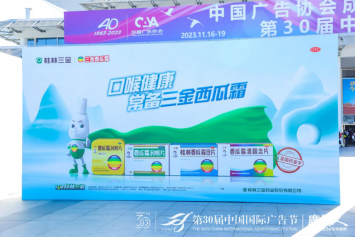 三金西瓜霜闪耀中国国际广告节，玩转创意新“声”